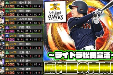 ライドラ松田宣浩が加入！ソフトバンク純正が更に進化！この使用感はたまらない！【プロスピA】【プロ野球スピリッツA】