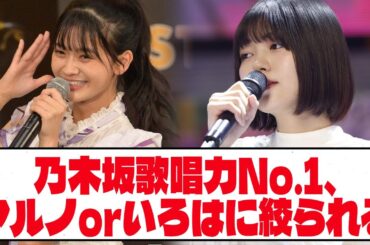 【乃木坂46】乃木坂歌唱力No.1、アルノorいろはに絞られる【ネットの反応】