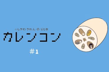 石川翔鈴のラジオ「カレンコン」＃1