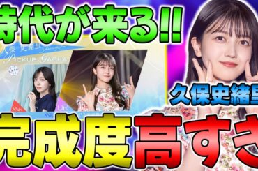 マジで覇権を握る可能性！？超絶エグいサポート枠"久保史緒里ε"の能力解説【乃木フラ】【乃木坂的フラクタル】