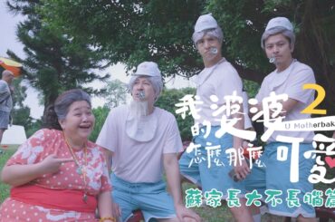 《我的婆婆怎麼那麼可愛2》｜ 蘇家長大不長腦篇