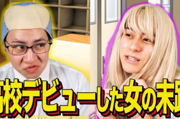 【末路コント】高校デビューした女の末路