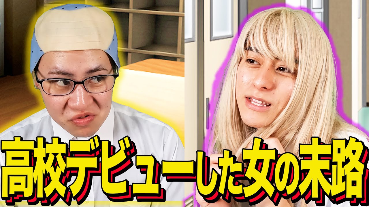【末路コント】高校デビューした女の末路 【末路コント】高校デビューした女の末路