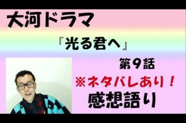大河ドラマ「光る君へ」第9回「遠くの国」感想語り　＃光る君へ ＃まひろ　#吉高由里子  ＃直秀退場　#本郷奏多 　#花山天皇　＃藤原道兼　＃藤原兼家 #安倍晴明　#ユースケサンタマリア  #感想