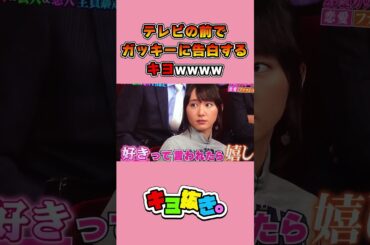 テレビの前で大好きなガッキーに告白するキヨwwww #shorts【キヨ切り抜き】