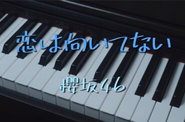 〔4K 2160p〕恋は向いてない　櫻坂46　ピアノ連弾　耳コピ　sakurazaka46　ユニット　8thシングル　何歳の頃に戻りたいのか？