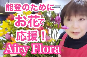 【石川県のフリージア】お花で能登を応援！（2024.2.20撮影）