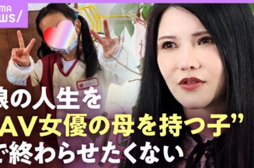 【娘への思い 初告白】元セクシー女優 ANRI（沖田杏梨）がマイクを握った理由…「いつか娘は全てを知る日が来る」【BLACK DIAMOND】｜ABEMAエンタメ