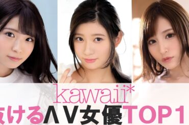 【美少女揃い♥】kawaii専属のセクシー女優10選！【2024年最新】