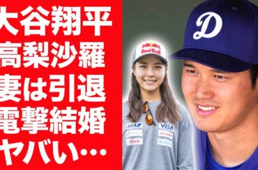 大谷翔平が高梨沙羅と電撃結婚…妻は競技を現役引退する真相に言葉を失う…！『メジャーリーグ』で活躍する二刀流野球選手との馴れ初めや出会い…過去に交わした約束に一同驚愕！