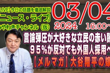 【LIVE】すぐに言論弾圧をはじめる立憲民主党の赤い闇。９５％が反対でも外国人を優遇する群馬県大泉町【メルマガライブ】大谷翔平の嫁｜最新情報徹底解説「みやチャン・ニュース・ライブ」（令和６年３月４日）