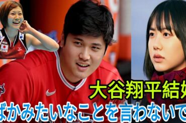 芦田愛菜、大谷翔平の結婚に意外なコメント⁉︎（狩野舞子のMLBニュース）