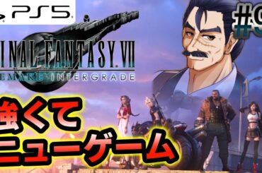 #9【FFVII リメイク インターグレード】PS4から強くてニューゲーム  リバース発売前までに物語を見直すおじさんVtuberシェリー・フィリップ『FF7R INTERGRADE』【PS5】