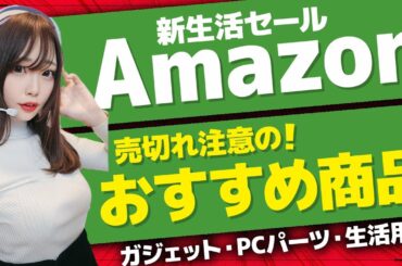 Amazon新生活セール 2024🎉今すぐ買うべきおすすめ商品や新製品を紹介！ ｜　自作PCパーツ　| 　食品　｜　生活用品
