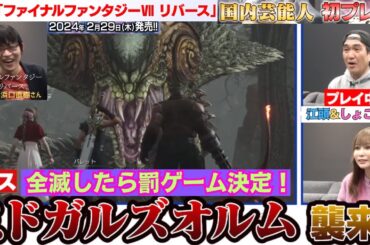 江頭＆中川翔子「FF7R ミドガルズオルムとの対決で全滅したら罰ゲーム決定！」＃エガちゃんねる　＃公認切り抜き