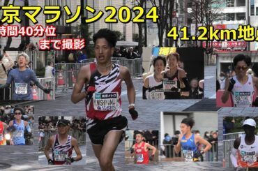 [東京マラソン]41.2km地点 トップから35分くらい撮影