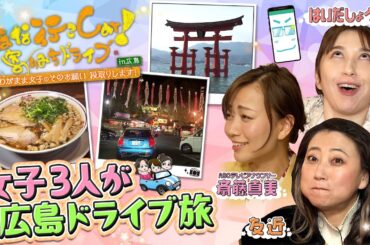 《2月10日30分SP放送》尾道・竹原・宮島・？？？～美味しくて楽しい広島へ ほな行こCar!～【ほな行こCar！～寄りみちドライブ～】
