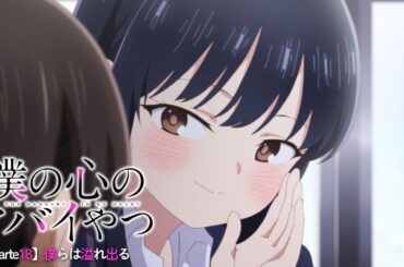 TVアニメ「僕の心のヤバイやつ」WEB予告 第19話＜僕らは溢れ出る＞