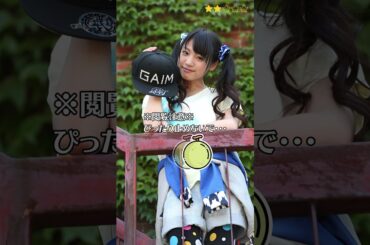 【志田友美】 仮面ライダー鎧武/ガイム　ピタ止めチャレンジ　#shorts