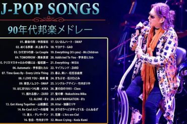 90年代 全名曲ミリオンヒット 1990 - 2000 ♫ J-Pop 90 メドレー ♫ 90年代を代表する邦楽ヒット曲。おすすめの名曲 Vol.42