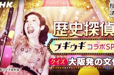 [歴史探偵] 3/6(水) 夜10時～ブギウギコラボSP 菊地凛子さん・伊原六花さん出演！クイズ大阪発の文化 | NHK