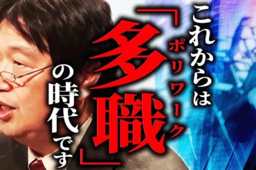 【未来予想】「これからは仕事は”分散”する時代です。一つの仕事だけでは食えなくなっていきます」【AI時代の仕事術】【岡田斗司夫/切り抜き/サイコパスおじさん】