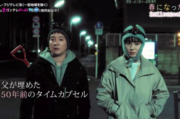 【第9話は3月11日（月）よる10時】奈緒＆木梨憲武W主演で親子役に！月10ドラマ『春になったら』予告