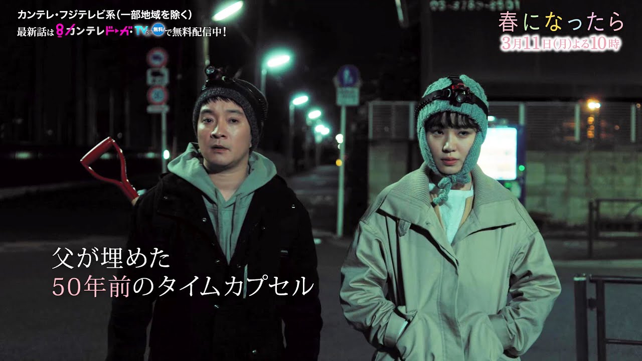 【第9話は3月11日(月)よる10時】奈緒&木梨憲武W主演で親子役に!月10ドラマ『春になったら』予告 【第9話は3月11日(月)よる10時】奈緒&木梨憲武W主演で親子役に!月10ドラマ『春になったら』予告