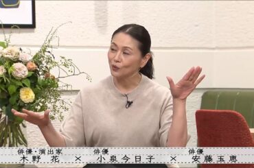 【ボクらの時代2024】小泉今日子×安藤玉恵×木野花 小泉今日子デビューのキッカケは「スター誕生!」