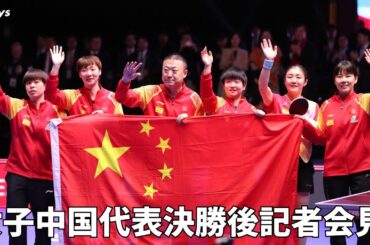 【6連覇】「本当に苦しかった」日本との激闘後に語る馬琳監督、陳夢、孫頴莎、王藝迪、王曼昱、陳幸同｜世界卓球2024中国女子記者会見