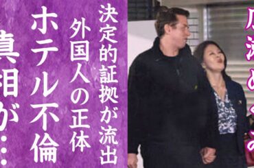【驚愕】広瀬めぐみの赤ベンツホテル不倫の真相…流出した決定的証拠や外国人男性の正体に言葉を失う…！『エッフェル姉さん』で知られる女性議員の夫の正体や2人の子供の現在に一同驚愕…！