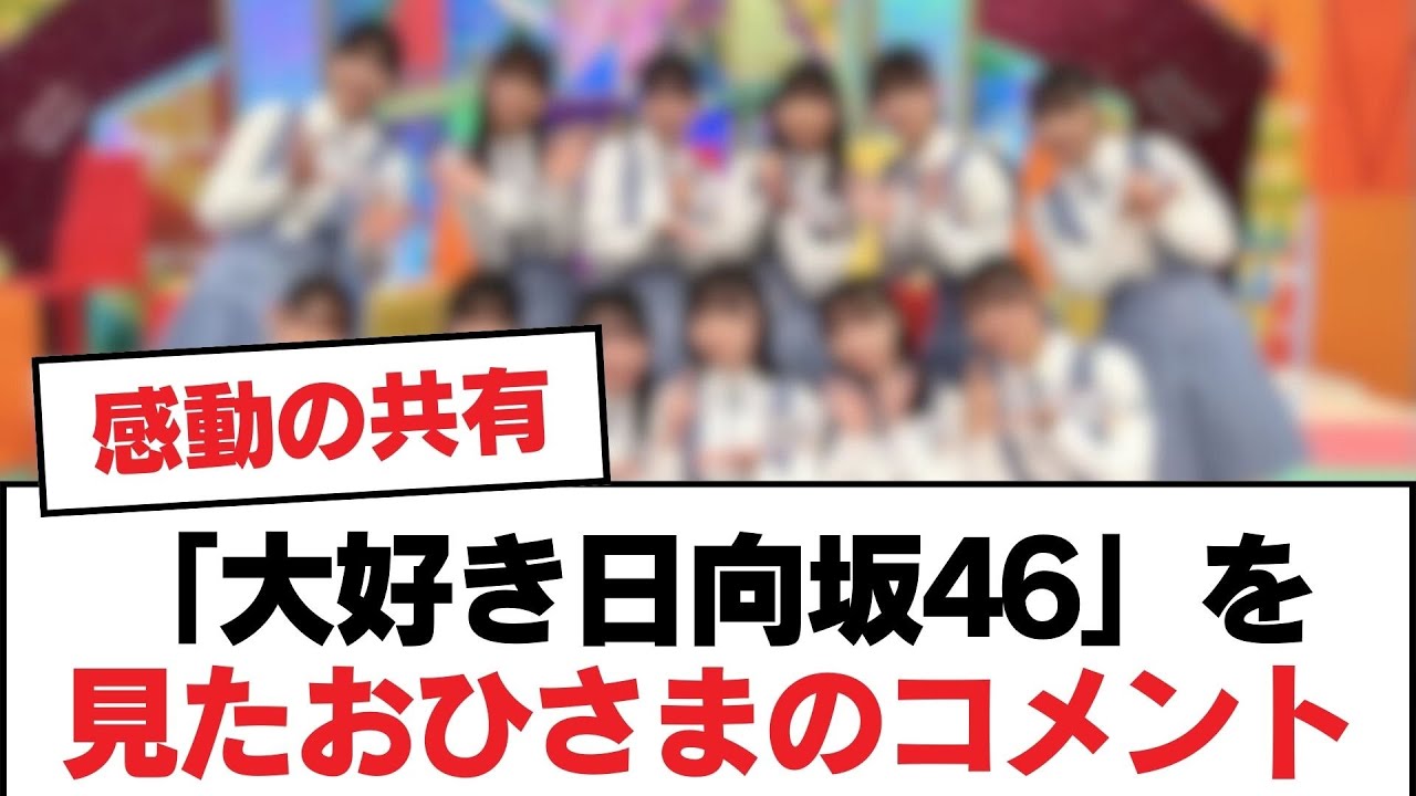 【日向坂46】「大好き日向坂46」を見たおひさまのコメント【日向坂・日向坂で会いましょう】 【日向坂46】「大好き日向坂46」を見たおひさまのコメント【日向坂・日向坂で会いましょう】