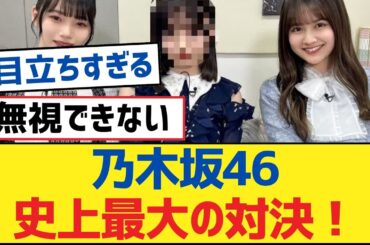 乃木坂46史上最大の対決！【乃木坂工事中・乃木坂46・乃木坂配信中】