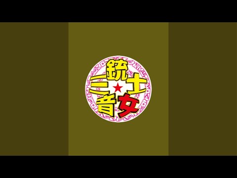 音女三銃士 がライブ配信中! 音女三銃士 がライブ配信中!