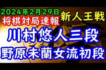 将棋対局速報▲川村悠人三段ー△野原未蘭女流初段 第55期新人王戦トーナメント戦[相掛かり]「主催：しんぶん赤旗、日本将棋連盟」