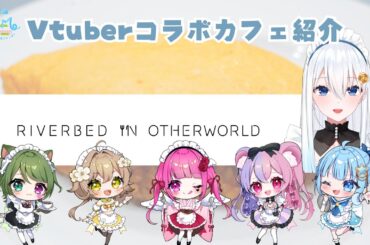 【RiO】Vtuberコラボカフェ初日！りおキオがレポートしていきます♡【RtoM】