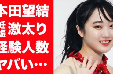 【驚愕】本田望結が激太りし妊娠した真相…暴露された経験人数に言葉を失う…！『本田真凜』の妹の歴代彼氏の正体や注目を集める巨大バストに一同驚愕！
