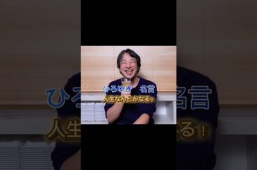 「ひろゆき」人生長生きすればなんとかなる編#shorts #名言#人生 #長生き #ひろゆき #格言#毎日投稿#ひろゆきの部屋