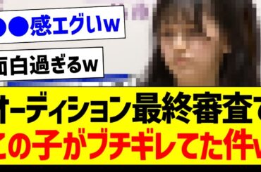 オーディション最終審査でこの子がブチギレてた件ｗ【乃木坂46・坂道オタク反応集・乃木坂工事中】