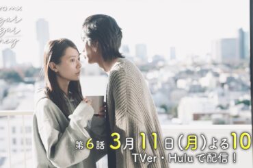 ドラマ「Sugar Sugar Honey」第6話予告【長妻怜央・川津明日香W主演！3月11日(月)よる10時】