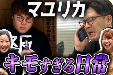【マユリカ】幼馴染コンビ!! 中谷&阪本が相方になりきって過ごしてみたら【Aマッソ】