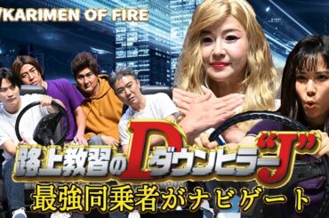 【免許】路上教習のダウンヒラー “J”/ KARIMEN OF FIRE🔥【有吉の壁】