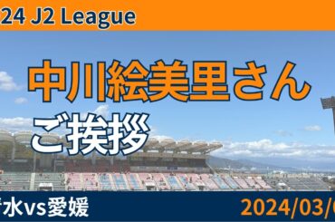 【ガチ清水サポ】中川絵美里さんご挨拶【文字起こし】