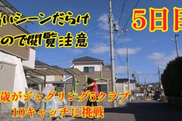 【痛いのが苦手な人は閲覧注意】43歳がジャグリング5クラブ10キャッチに挑戦！5日目 痛いのオンパレード