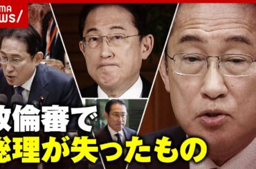 【政倫審】ゴタゴタ劇で岸田総理が失ったもの 幹事長に"茂木→石破"起用説も｜ABEMA的ニュースショー