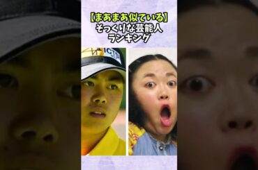 【まあまあ似ている】そっくりな芸能人ランキング