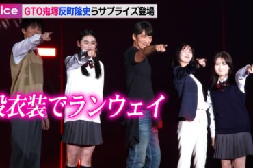 GTO鬼塚・反町隆史、教師・岡崎紗絵、生徒・日向亘＆八木莉可子＆畑芽育がラプライズ登場で大歓喜