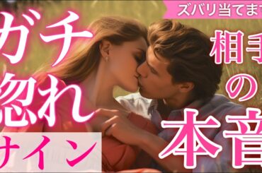【うわっ😍なんでそんな事までわかるの？】ガチ惚れサイン❤️相手の本音❤️