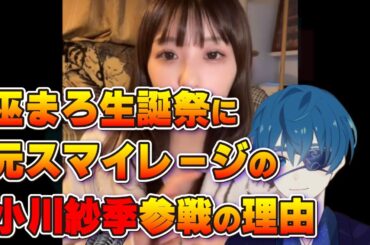 【ZOC】巫まろの生誕イベントに「小川紗季」さんゲスト登場の理由についてまろが語っていたので要約してみた #スマイレージ #ハロプロ