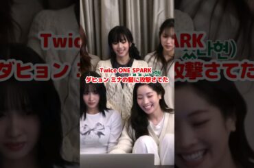 Twice ダヒョン ミナの髪の毛に攻撃されてた / ONE SPARK MV / Dahyun got attacked by Mina's hair / #shorts